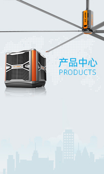 大型工業(yè)風(fēng)扇(工業(yè)大風(fēng)扇)及環(huán)?？照{(diào)(冷風(fēng)機(jī))