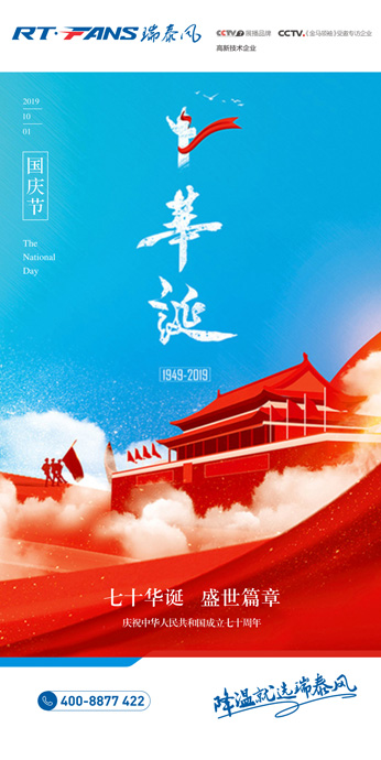 瑞泰風(fēng)慶國慶圖