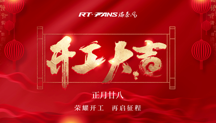 瑞泰風(fēng)工業(yè)風(fēng)扇開(kāi)工圖