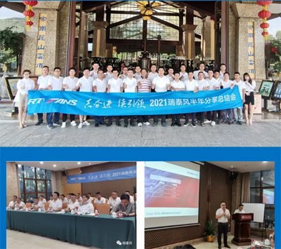 2021瑞泰風(fēng)半年分享總結(jié)會合照 2021瑞泰風(fēng)半年分享總結(jié)會合照
