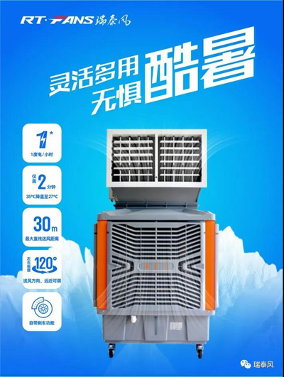 瑞泰風(fēng)移動式冷風(fēng)機(jī)產(chǎn)品特點(diǎn)