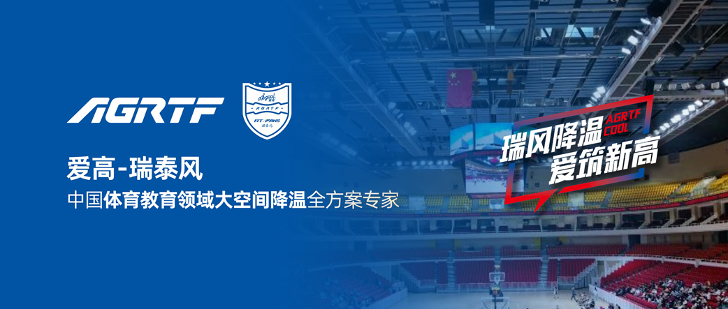 愛高瑞泰風(fēng) 中國(guó)體育教育領(lǐng)域大空間降溫全方案專家 愛高瑞泰風(fēng) 中國(guó)體育教育領(lǐng)域大空間降溫全方案專家