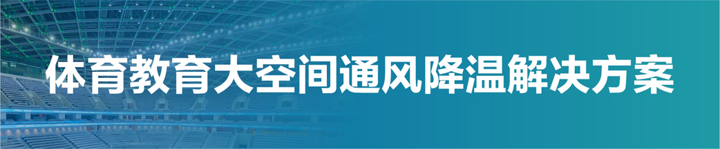 體育教育領(lǐng)域大空間降溫方案 體育教育領(lǐng)域大空間降溫方案