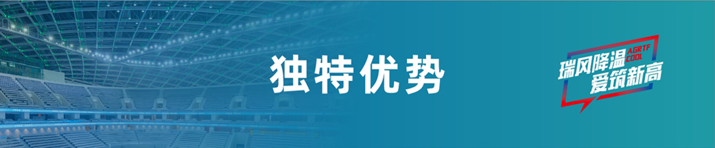 愛高瑞泰風(fēng)獨(dú)特優(yōu)勢(shì) 愛高瑞泰風(fēng)獨(dú)特優(yōu)勢(shì)