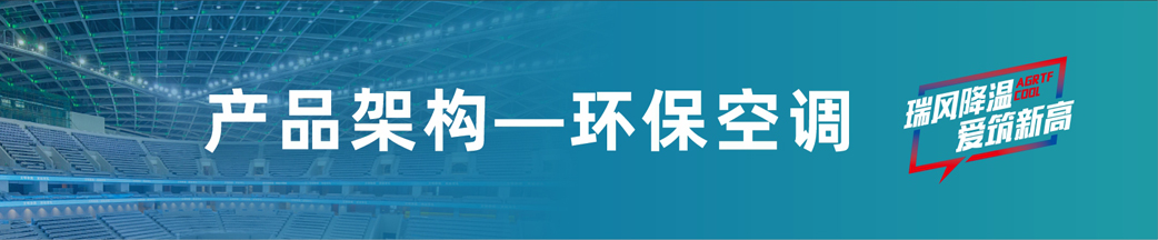 瑞泰風(fēng)環(huán)保空調(diào) 瑞泰風(fēng)環(huán)??照{(diào)