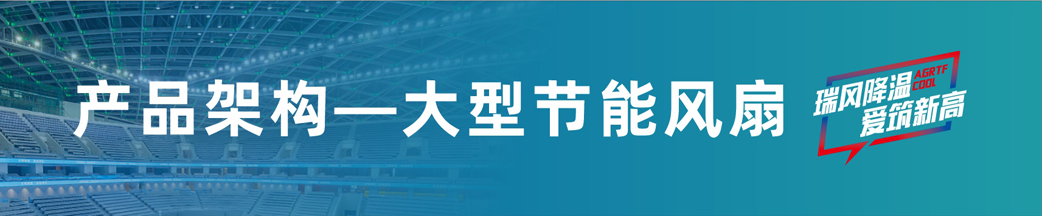 瑞泰風(fēng)大型節(jié)能風(fēng)扇 瑞泰風(fēng)大型節(jié)能風(fēng)扇