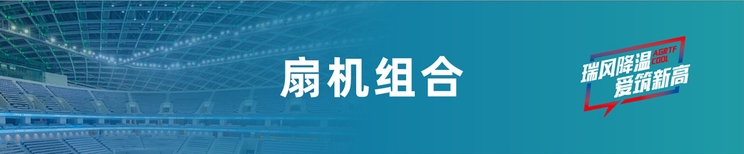 瑞泰風(fēng)扇機(jī)組合 瑞泰風(fēng)扇機(jī)組合
