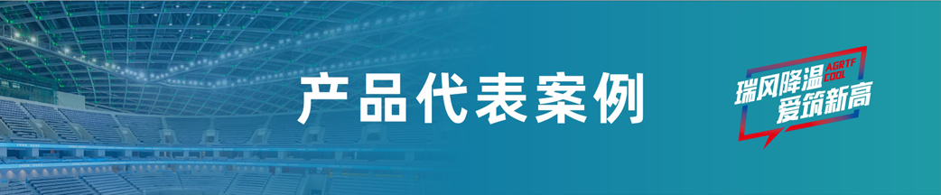 愛高瑞泰風(fēng)客戶案例 愛高瑞泰風(fēng)客戶案例