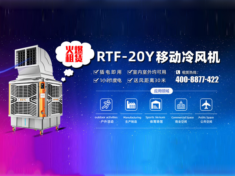 移動冷風(fēng)機租賃5.jpg