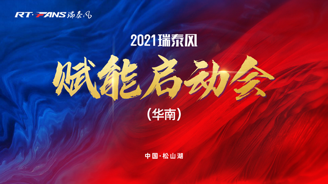 2021瑞泰風(fēng)華南賦能啟動(dòng)會(huì)成功舉行
