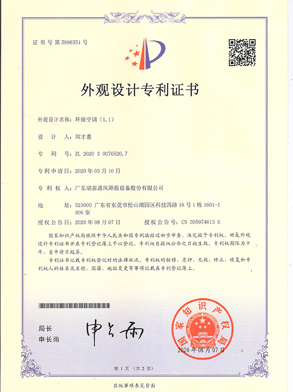 外觀設計專利證書--環(huán)保空調