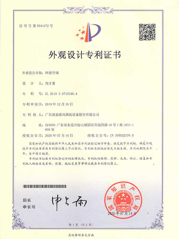 外觀設計專利證書--環(huán)保空調
