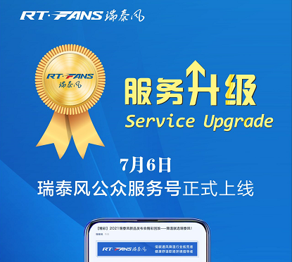 倒計時，瑞泰風(fēng)公眾服務(wù)號即將上線，獎品等你來拿