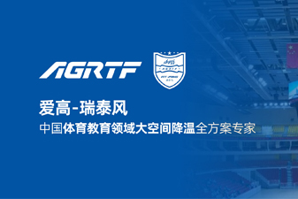 愛(ài)高瑞泰風(fēng)新領(lǐng)域官宣 | 僅需空調(diào)1/10成本，完成校園及體育場(chǎng)館通風(fēng)降溫！