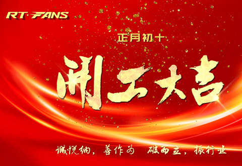 2024年正月初十，瑞泰公司開(kāi)工大吉