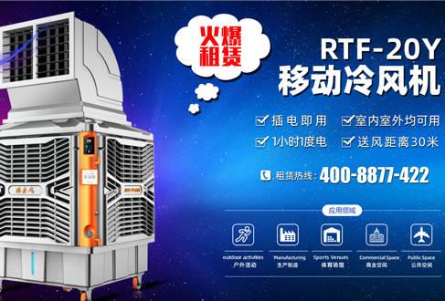 租賃用戶召集：租用移動冷風(fēng)機(jī)降溫神器，快速清涼處處用