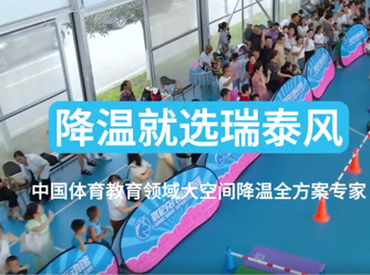瑞泰風(fēng)移動冷風(fēng)機助力打造低碳場館低碳降溫